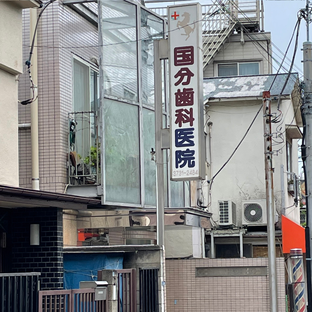 国分歯科医院の看板