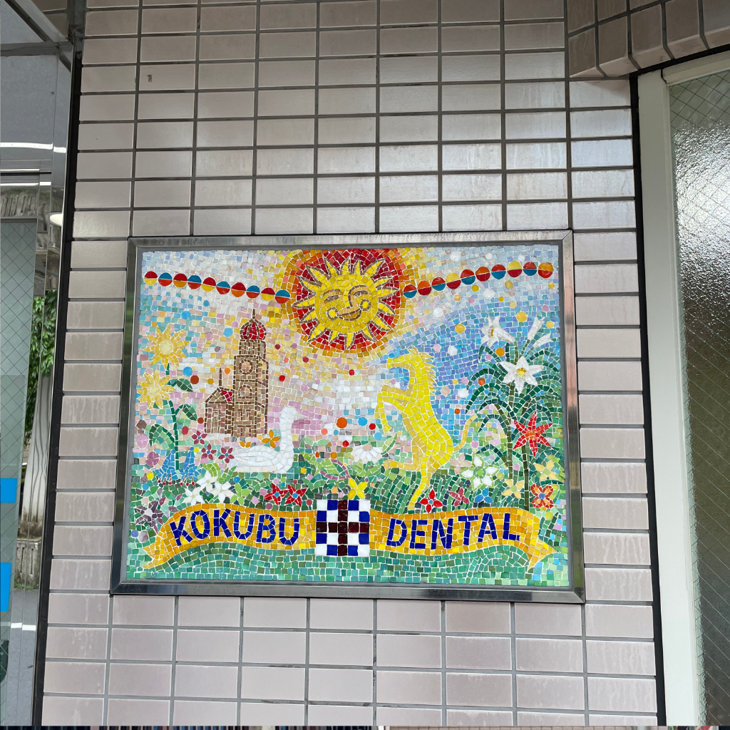 KOKUBU DENTAL
タイルアートが
目印です